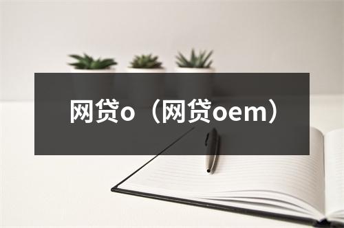 网贷o（网贷oem）