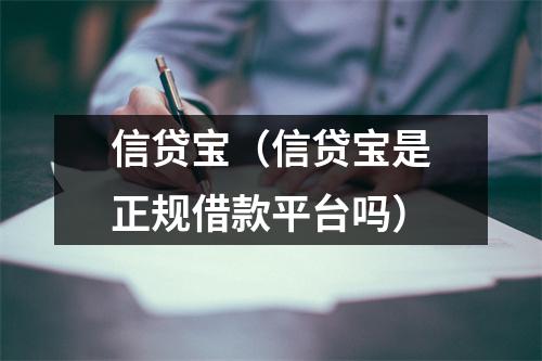 信贷宝(信贷宝是正规借款平台吗)