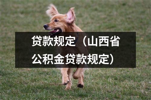 贷款规定(山西省公积金贷款规定)