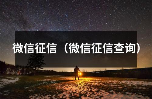 微信征信（微信征信查询）