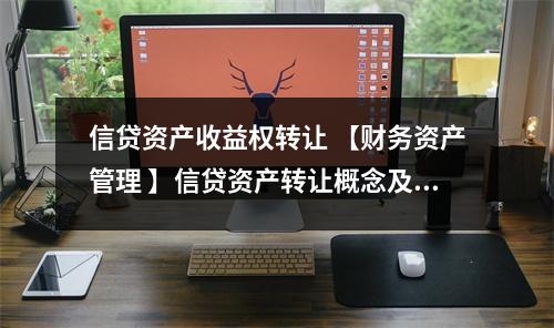 信贷资产收益权转让 【财务资产管理 】信贷资产转让概念及发展分析