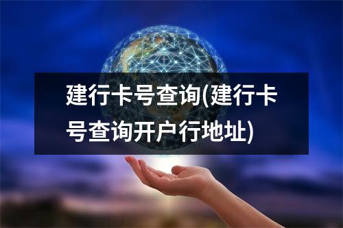 建行卡号查询(建行卡号查询开户行地址)