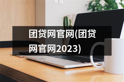 团贷网官网(团贷网官网2023)