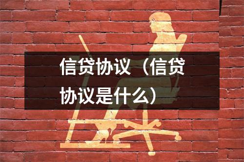 信贷协议（信贷协议是什么）