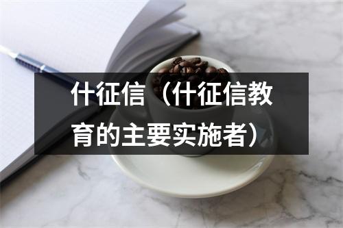 什征信(什征信教育的主要实施者)