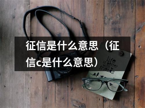 征信是什么意思（征信c是什么意思）