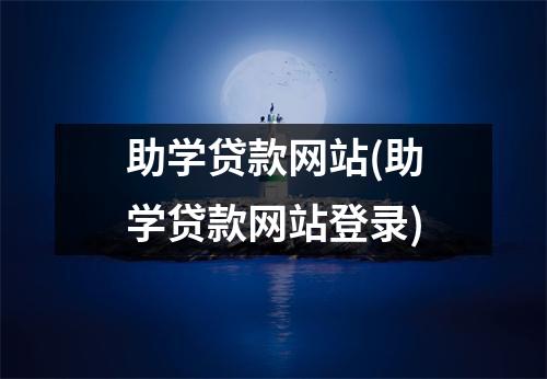助学贷款网站(助学贷款网站登录)