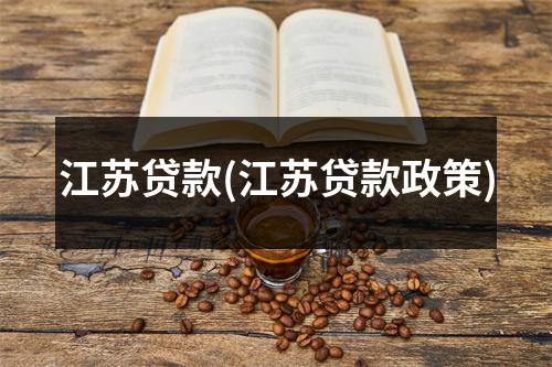 江苏贷款(江苏贷款政策)
