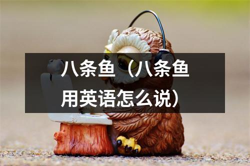 八条鱼（八条鱼用英语怎么说）