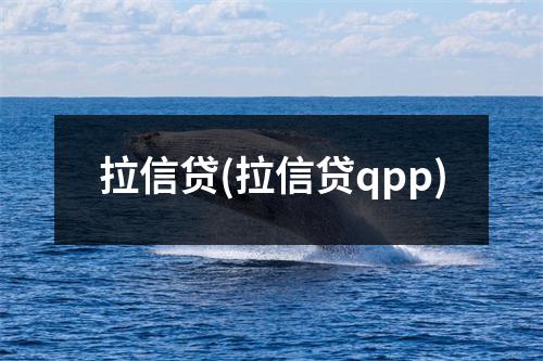 拉信贷(拉信贷qpp)