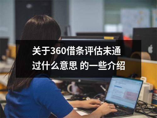 关于360借条评估未通过什么意思 的一些介绍
