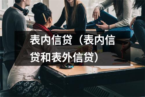 表内信贷（表内信贷和表外信贷）