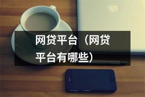 网贷平台(网贷平台有哪些)
