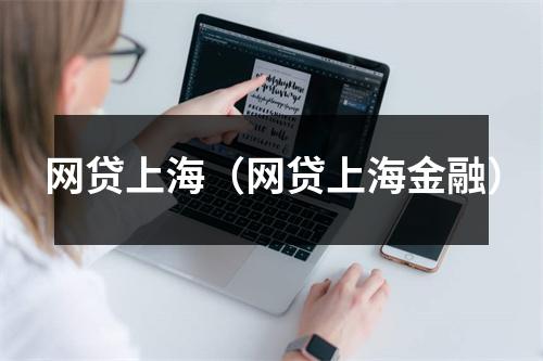 网贷上海(网贷上海金融)