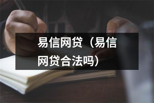 易信网贷（易信网贷合法吗）
