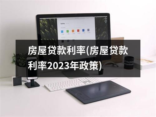 房屋贷款利率(房屋贷款利率2023年政策)