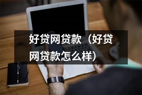 好贷网贷款（好贷网贷款怎么样）