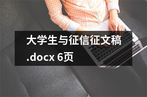 大学生与征信征文稿.docx 6页