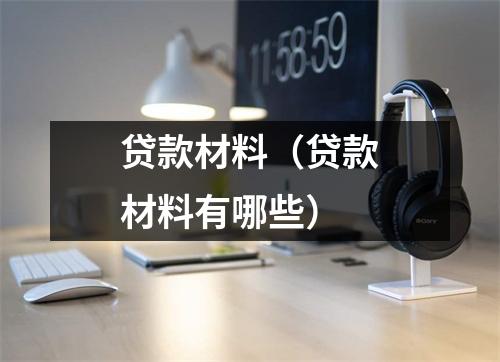 贷款材料(贷款材料有哪些)
