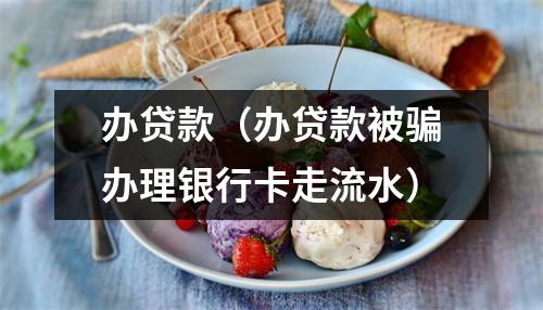 办贷款（办贷款被骗办理银行卡走流水）