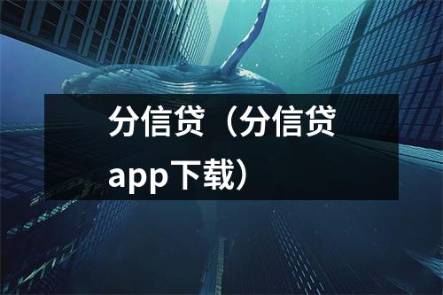 分信贷（分信贷app下载）