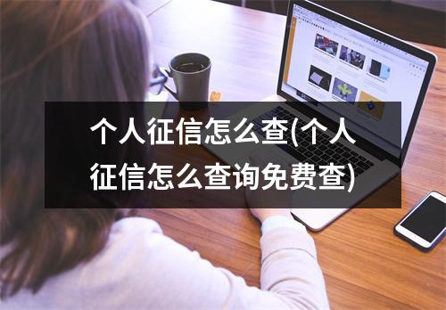 个人征信怎么查(个人征信怎么查询免费查)