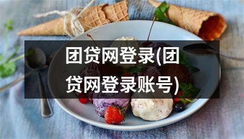 团贷网登录(团贷网登录账号)
