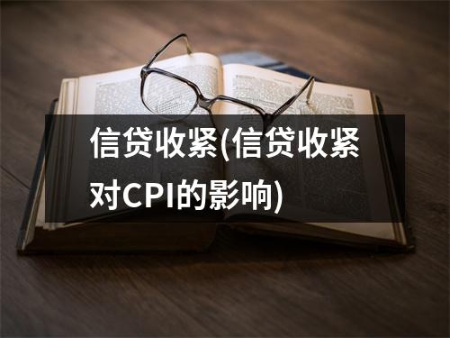 信贷收紧(信贷收紧对CPI的影响)