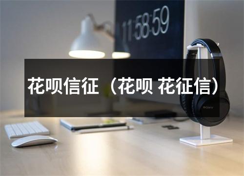 花呗信征(花呗 花征信)