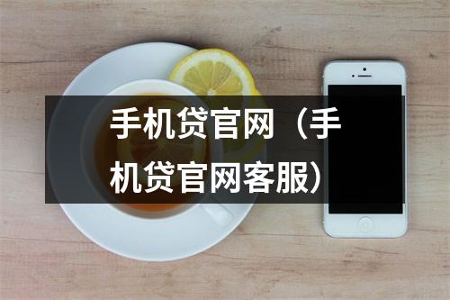 手机贷官网（手机贷官网客服）