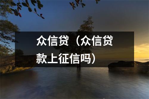 众信贷（众信贷款上征信吗）