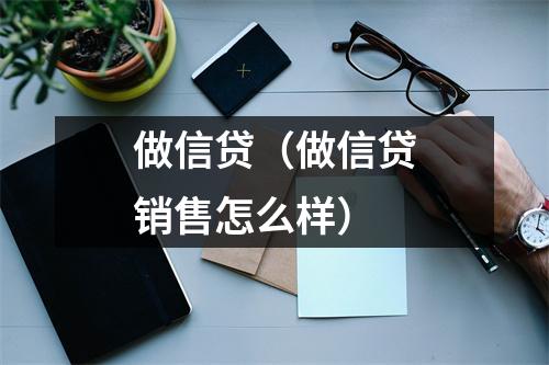 做信贷（做信贷销售怎么样）