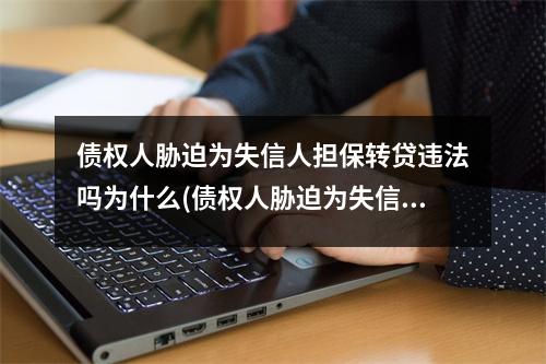 债权人胁迫为失信人担保转贷违法吗为什么(债权人胁迫为失信人担保转贷违法吗怎么处理)