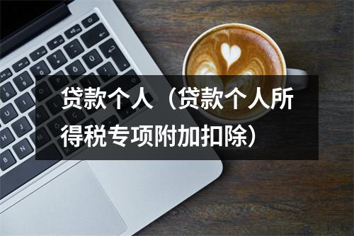 贷款个人(贷款个人所得税专项附加扣除)