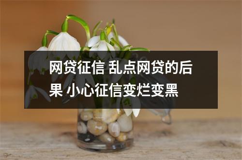 网贷征信 乱点网贷的后果 小心征信变烂变黑 
