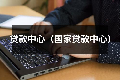 贷款中心（国家贷款中心）