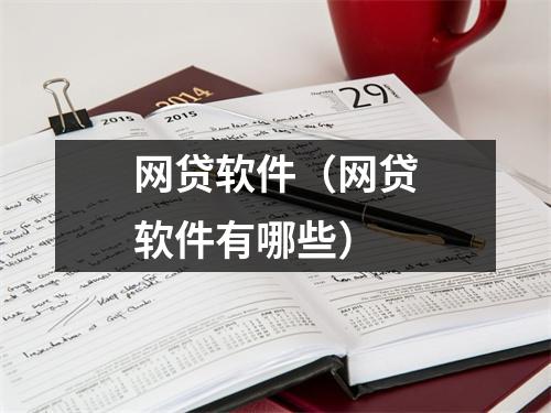 网贷软件（网贷软件有哪些）