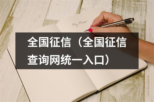 全国征信(全国征信查询网统一入口)