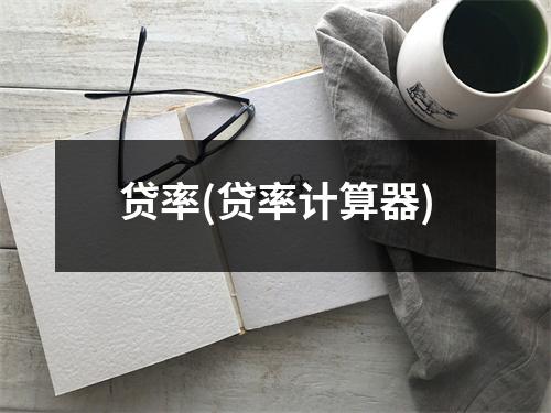 贷率(贷率计算器)