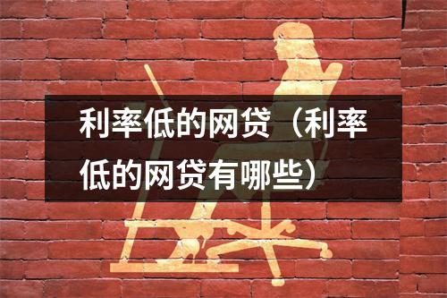 利率低的网贷(利率低的网贷有哪些)