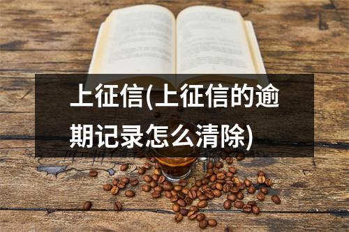 上征信(上征信的逾期记录怎么清除)
