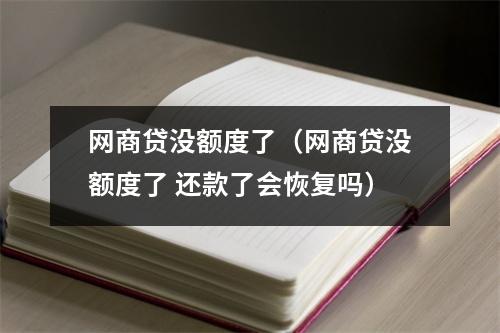 网商贷没额度了（网商贷没额度了 还款了会恢复吗）