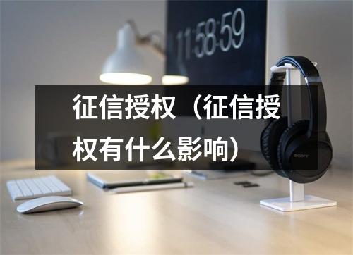 征信授权（征信授权有什么影响）