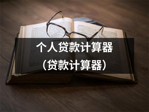 个人贷款计算器（贷款计算器）