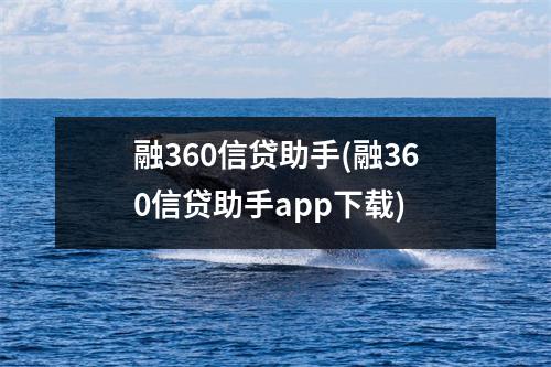 融360信贷助手(融360信贷助手app下载)