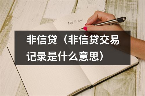 非信贷（非信贷交易记录是什么意思）