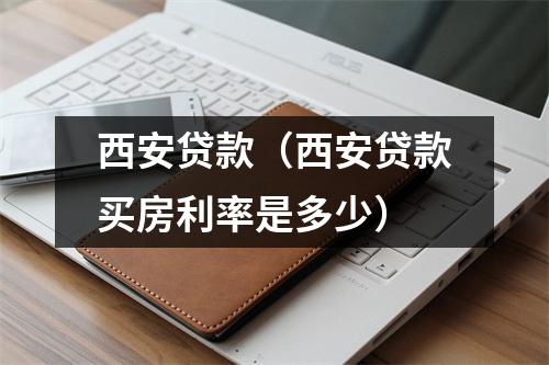 西安贷款(西安贷款买房利率是多少)