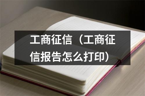 工商征信（工商征信报告怎么打印）