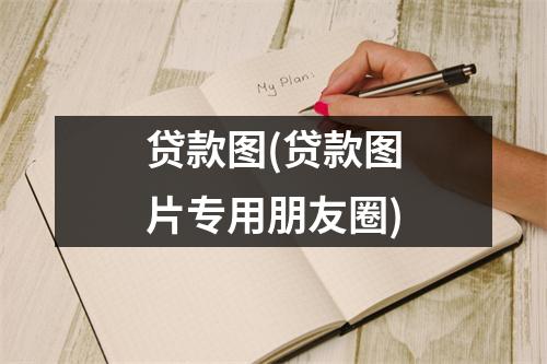 贷款图(贷款图片专用朋友圈)