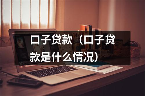 口子贷款（口子贷款是什么情况）